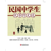 民国中学生优等作文选