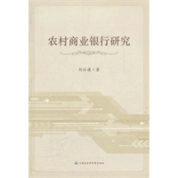 农村商业银行研究