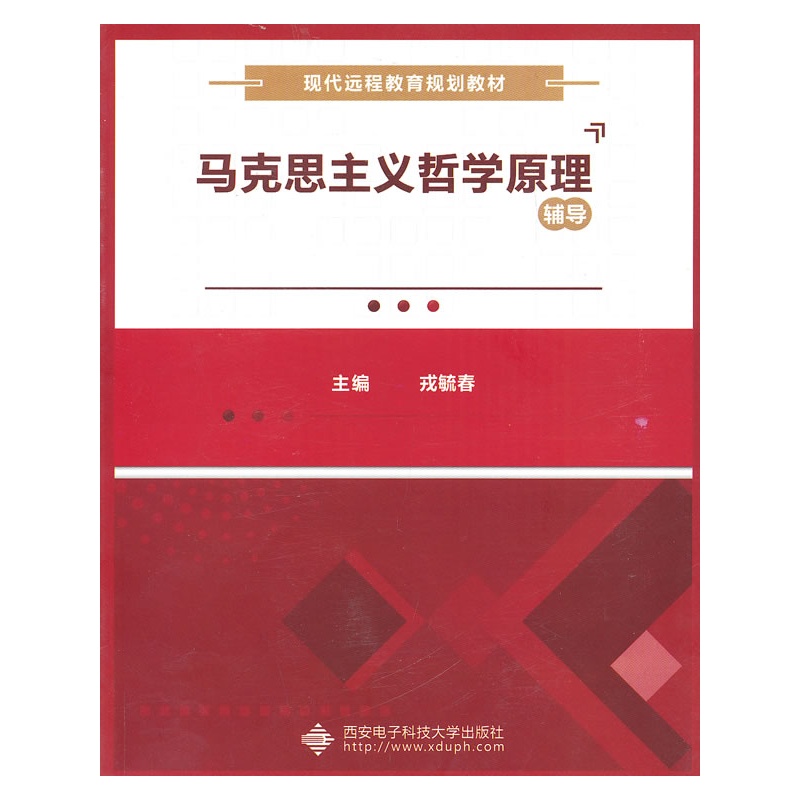 《马克思主义哲学原理辅导》戎毓春 编_简介_