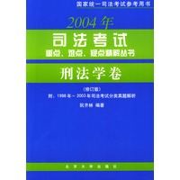 司法考试重点、难点、疑点精解丛书·刑法学卷（修订版）