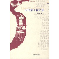 历代帝王与宁夏