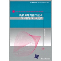 微机原理与接口技术学习指导与上机实验（21世纪高等学校计算机教育实用规划教材）
