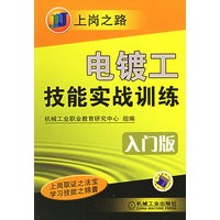 电镀工技能实战训练·入门版——上岗之路