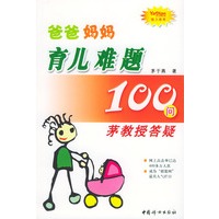 爸爸妈妈育儿难题100问