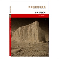 中国科普佳作精选-暴风雪的夏天-南极考察记