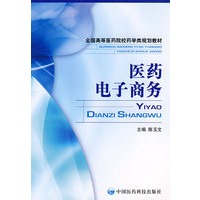 医药电子商务(全国高等医药院校药学类规划教材)