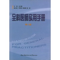 全科医师实用手册(第二版)