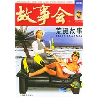 荒诞故事——故事会爱好者丛书