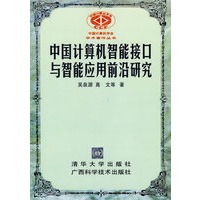 中国计算机智能接口与智能应用前沿研究
