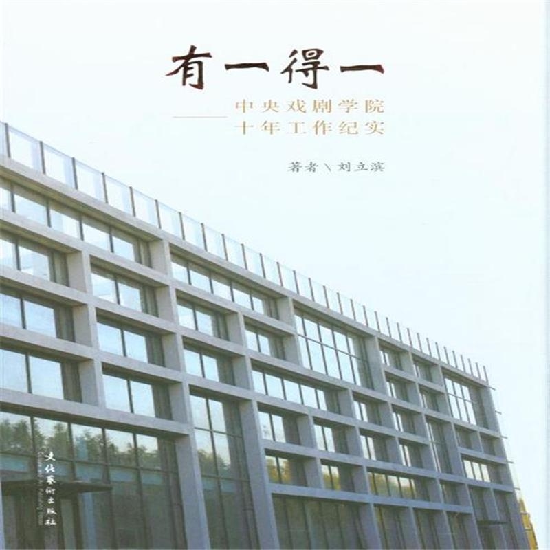 【有一得一-中央戏剧学院十年工作纪实图片】