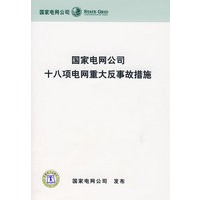 国家电网公司十八项电网重大反事故措施