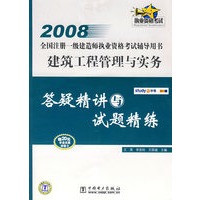 2008全国注册一级建造师执业资格考试辅导用书 建筑工程管理与实务 答疑精讲与试题精练