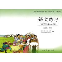 语文练习：五年级（下册）——义务教育课程标准实验教科书（人教版）