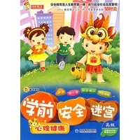 学前 安全 迷宫之心理健康