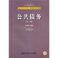 公共债务（第二版）（财政学教材）