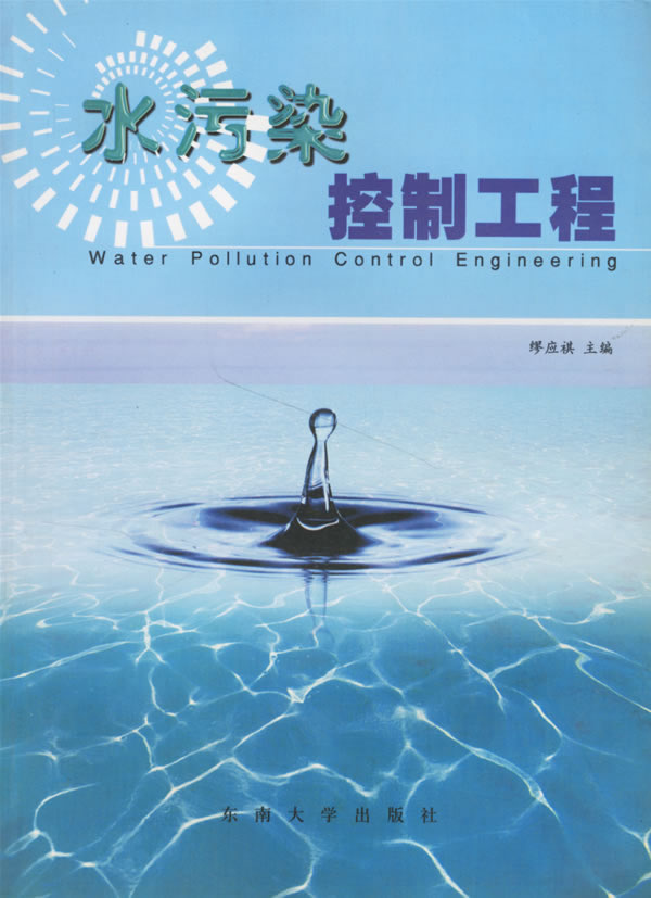 《水污染控制工程》缪应祺,东南大学出版社,2