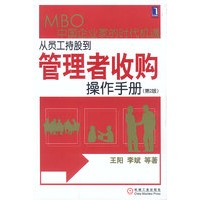 从员工持股到管理者收购：操作手册（第2版）