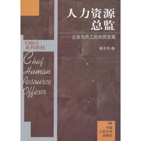 人力资源总监：企业与员工的共同发展