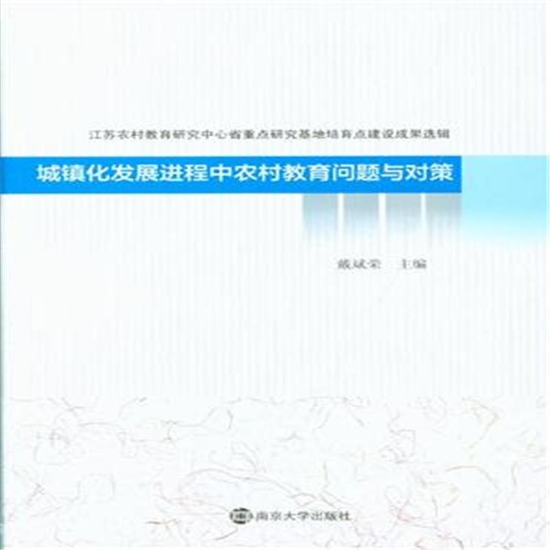 【城镇化发展进程中农村教育问题与对策图片】