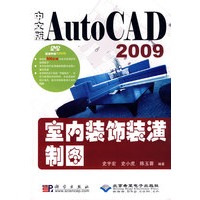 中文版AutoCAD 2009室内装饰装潢制图(1DVD)