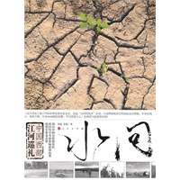 水问——中国西部江河巡礼