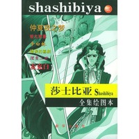 莎士比亚全集绘图本(三)