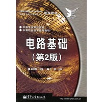 电路基础——中等专业学校教材·中等职业技术教育教材(第2版)