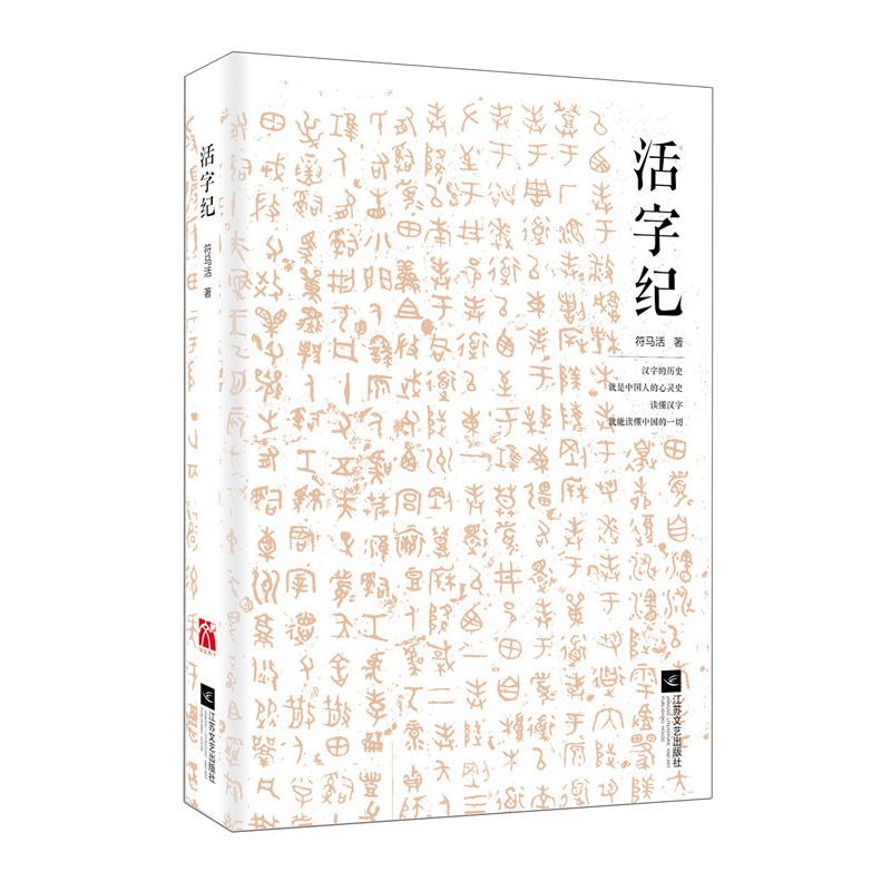 【活字纪(汉字的历史就是中国人的心灵史,读懂