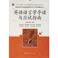 英语语言学导读与应试指南——高校英语专业经典课程同步学习及教研辅导丛书