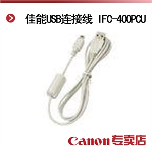佳能USB连接线 IFC-400PCU