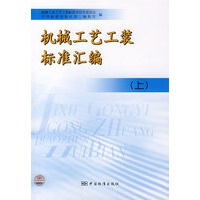 机械工艺工装标准汇编（上）