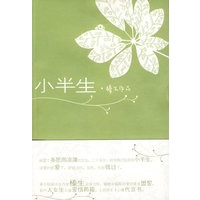 小半生：榛生作品