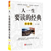 人一生要读的经典大全集（“精装龙”系列丛书 震撼开启锁线精装系列图书低价时代）