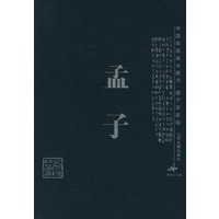 孟子——中国家庭基本藏书·诸子百家卷