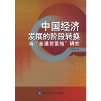 中国经济发展的阶段转换与“亚通货紧缩”研究