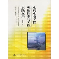 水利水电工程理论探索与工程实践文集