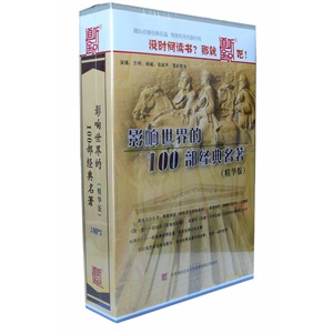 家佳听书馆 影响世界的100部经典名著(精华版)(5MP3)