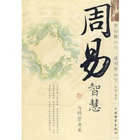 周易智慧与经营决策