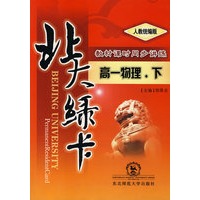 A北大绿卡:人教版高一物理下