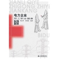 电力企业职工职业健康必读