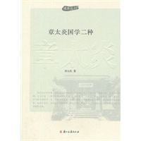 博库丛刊：章太炎国学二种