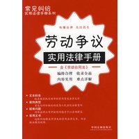 常见纠纷实用法律手册系列2:劳动争议实用法律手册
