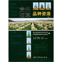 贵州烟草 品种资源 （卷二）