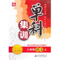 八年级语文(上 语文版)（2012年5月印刷）单科集训