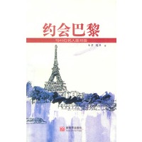 约会巴黎:与40位名人面对面