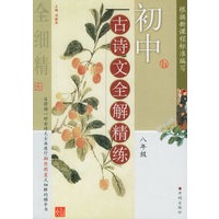 初中古诗文全解精练·八年级