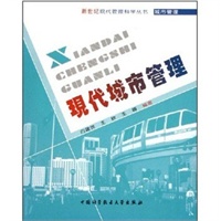现代城市管理/新世纪现代管理科学丛书