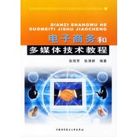 电子商务和多媒体技术教程