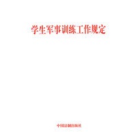 学生军事训练工作规定