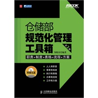 仓储部规范化管理工具箱（第2版）(附光盘)